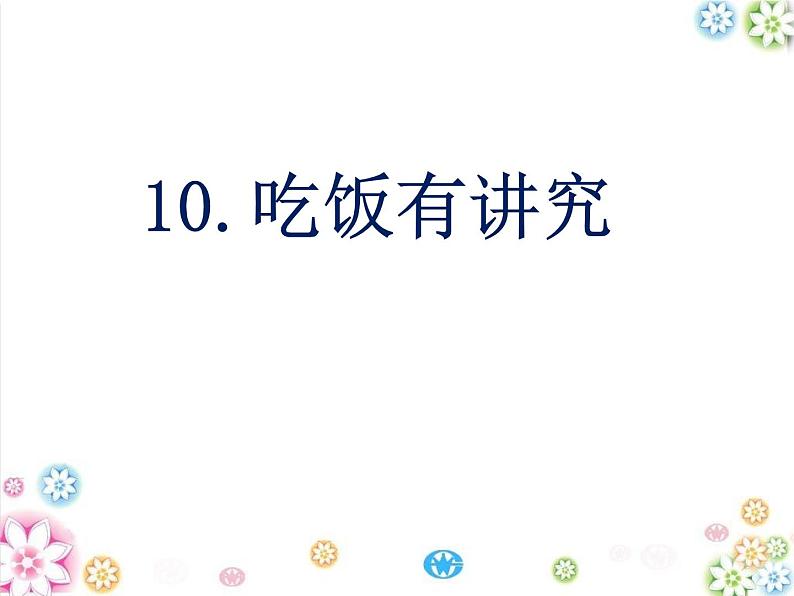 小学一年级上册道德与法治-10吃饭有讲究-部编(24)(11张)ppt课件第2页