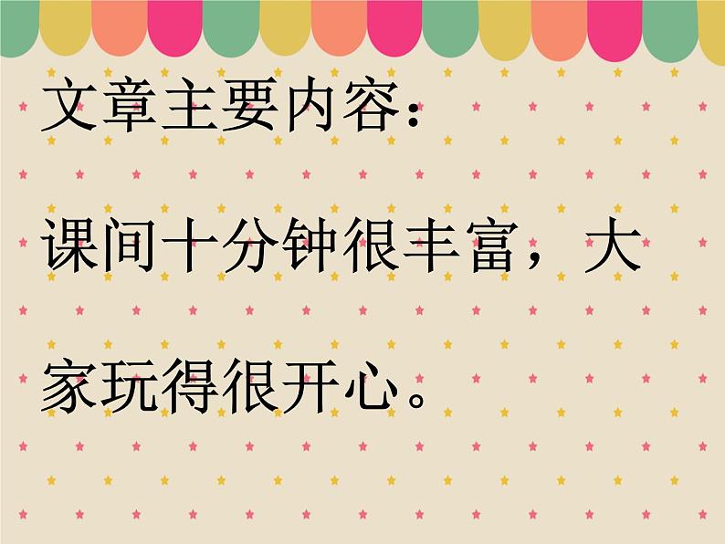 小学一年级上册道德与法治-7《课间十分钟》-部编(10张)ppt课件第3页