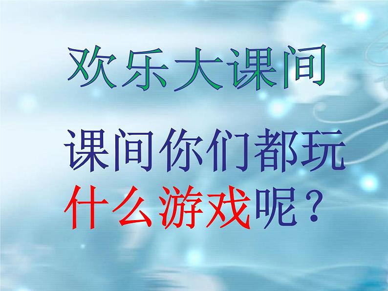 小学一年级上册道德与法治-7课间十分钟-部编(24张)ppt课件第4页