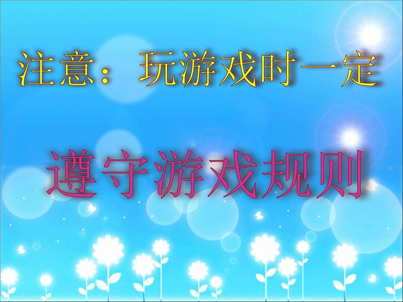 小学一年级上册道德与法治-7课间十分钟-部编(24张)ppt课件第8页