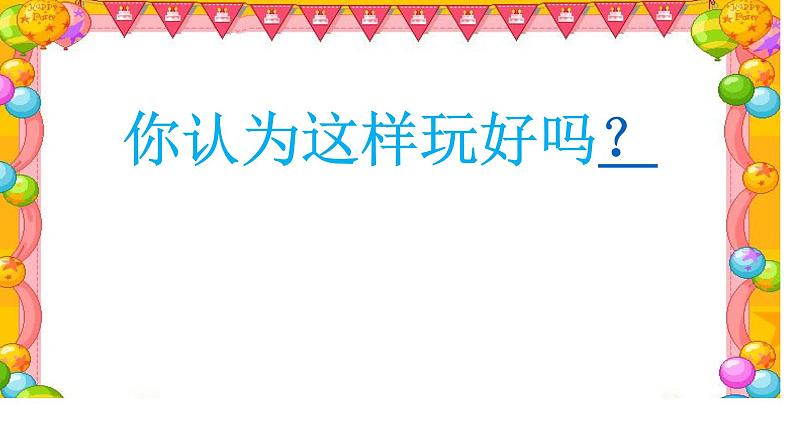 小学一年级上册道德与法治-9玩得真开心-部编(17)(22张)ppt课件第8页