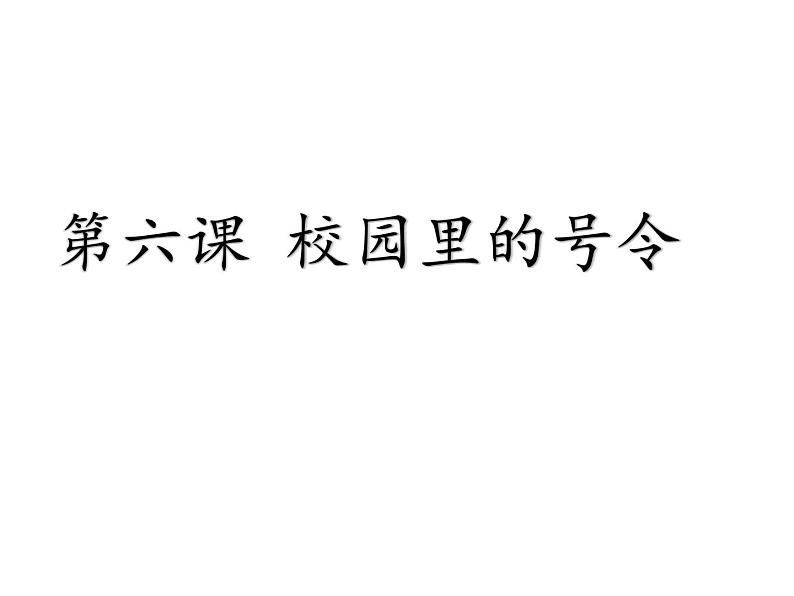 小学一年级上册道德与法治-6《校园里的号令》-部编(30张)ppt课件第2页