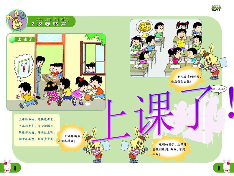 小学一年级上册道德与法治-6《校园里的号令》-部编(30张)ppt课件第8页