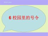 小学一年级上册道德与法治-6校园里的号令-部编(25张)ppt课件
