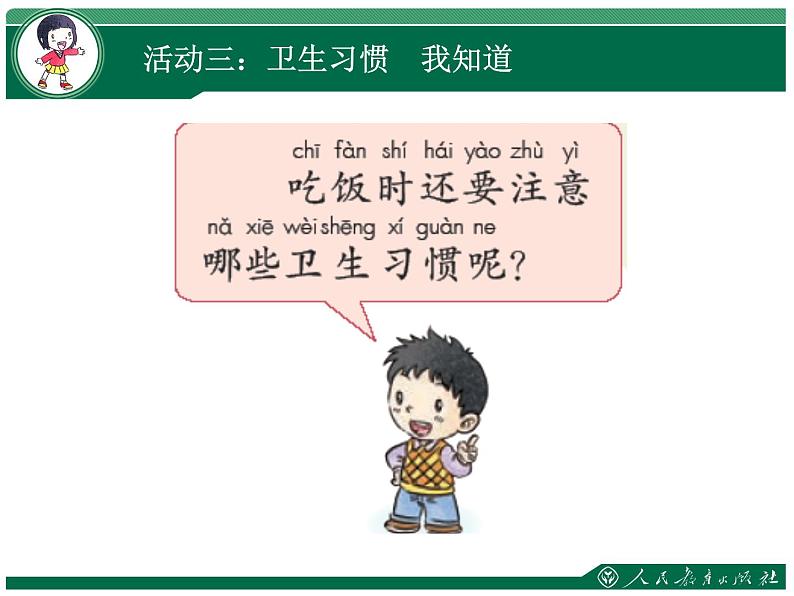 小学一年级上册道德与法治-10吃饭有讲究-部编(20)(14张)ppt课件第7页