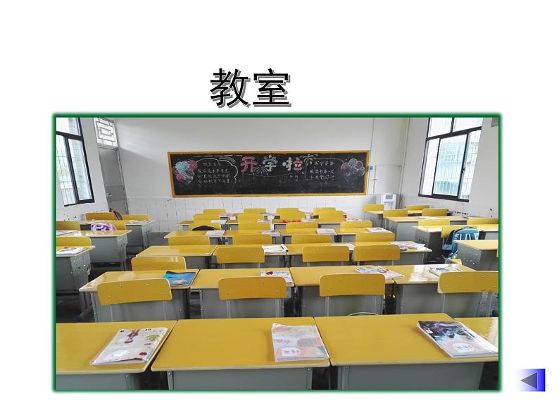 小学一年级上册道德与法治-5我们的校园-部编(23张)ppt课件第8页