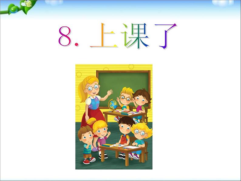 小学一年级上册道德与法治-8《上课了》部编(13张)ppt课件02