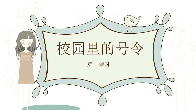 小学一年级上册道德与法治-6《校园里的号令》-部编(18张)ppt课件06