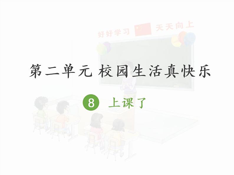 小学一年级上册道德与法治-8《上课了》部编(36张)ppt课件02