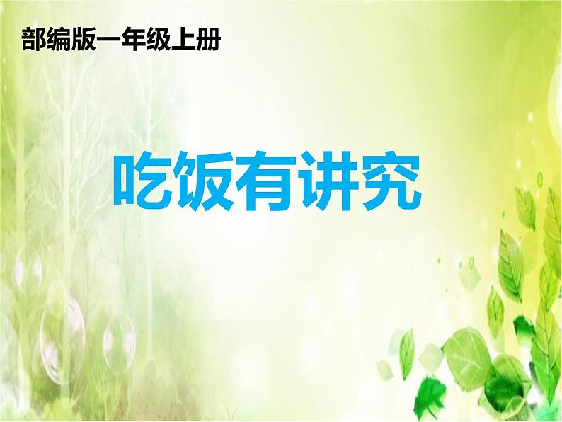 小学一年级上册道德与法治-10吃饭有讲究-部编(2)ppt课件02