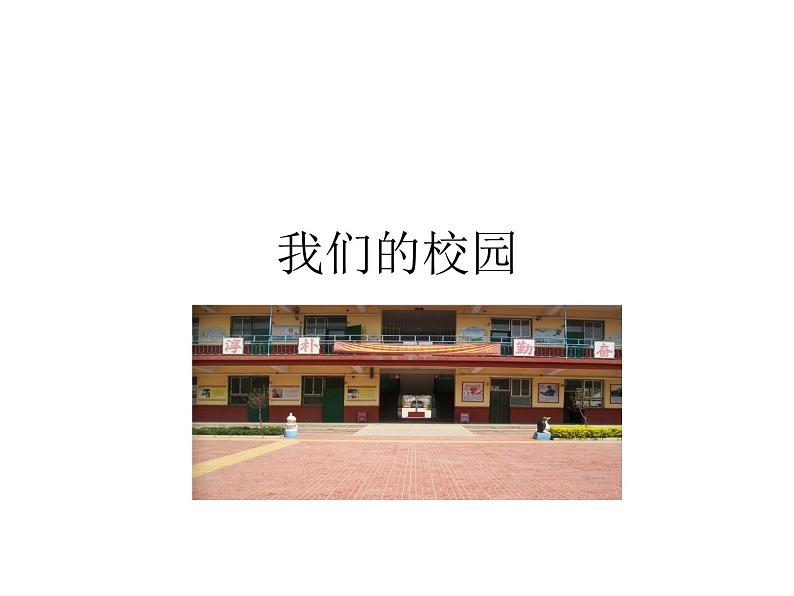 小学一年级上册道德与法治-5《我们的校园》-部编(7张)ppt课件第2页