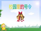 小学一年级上册道德与法治-6校园里的号令ppt课件