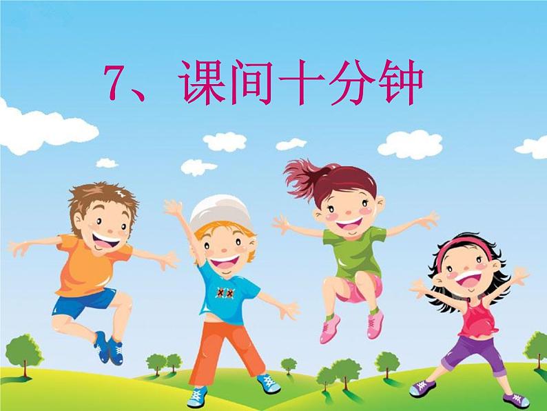 小学一年级上册道德与法治-7课间十分钟-部编(9张)ppt课件第2页