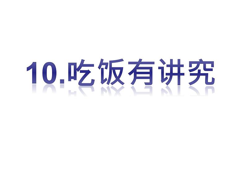 小学一年级上册道德与法治-10《吃饭有讲究》部编(16张)(1)ppt课件第3页