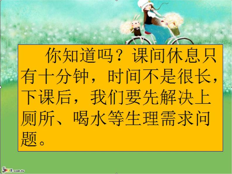 小学一年级上册道德与法治-7课间十分钟-部编(12张)ppt课件第5页