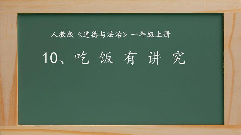 小学一年级上册道德与法治-10吃饭有讲究(17张)ppt课件第2页