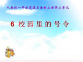 小学一年级上册道德与法治-6校园里的号令-部编(9张)ppt课件