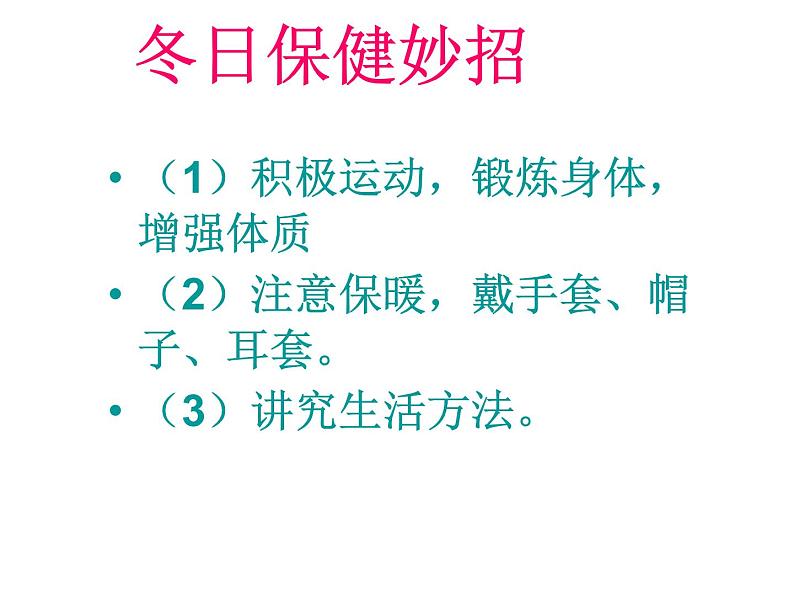 小学一年级上册道德与法治-14健康过冬天-(13张)ppt课件第5页