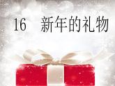 小学一年级上册道德与法治-16《新年的礼物》部编(9张)ppt课件