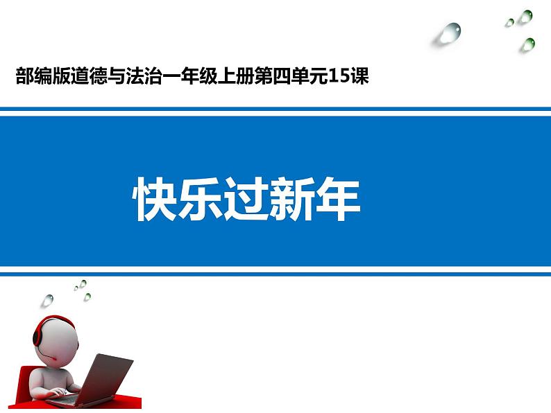 小学一年级上册道德与法治-15快乐过新年-部编ppt课件第2页