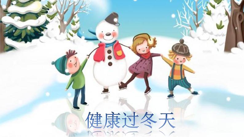 小学一年级上册道德与法治-14健康过冬天-部编(17张)ppt课件第2页