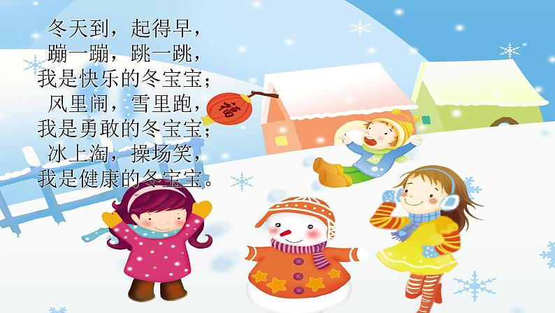 小学一年级上册道德与法治-14健康过冬天-部编(17张)ppt课件第4页