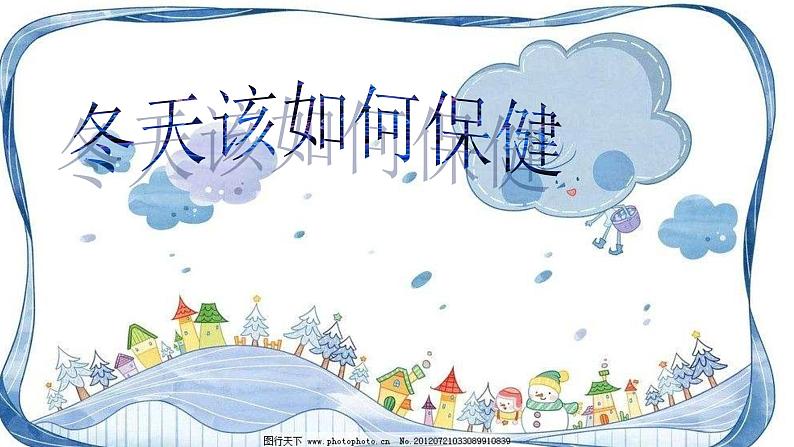 小学一年级上册道德与法治-14健康过冬天-部编(17张)ppt课件第5页