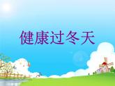 小学一年级上册道德与法治-14健康过冬天-部编(19张)ppt课件