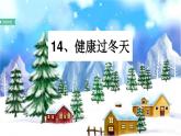 小学一年级上册道德与法治-14《健康过冬天》-部编(44张)ppt课件