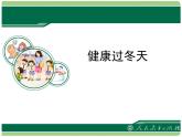 小学一年级上册道德与法治-14健康过冬天-部编(18张)ppt课件 (1)