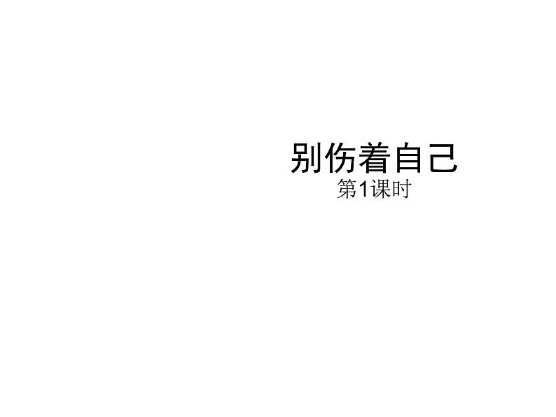 小学一年级上册道德与法治-11《别伤着自己》-部编(9张)ppt课件第2页