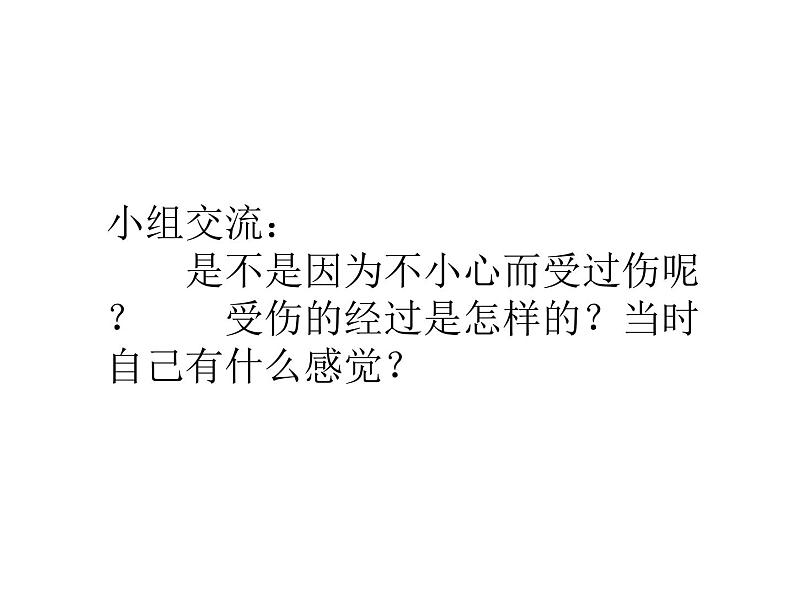 小学一年级上册道德与法治-11《别伤着自己》-部编(9张)ppt课件第5页