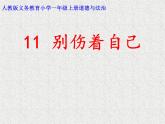 小学一年级上册道德与法治-11别伤着自己-部编(31张)ppt课件