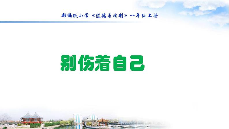 小学一年级上册道德与法治-11别伤着自己-部编(19张)ppt课件第2页