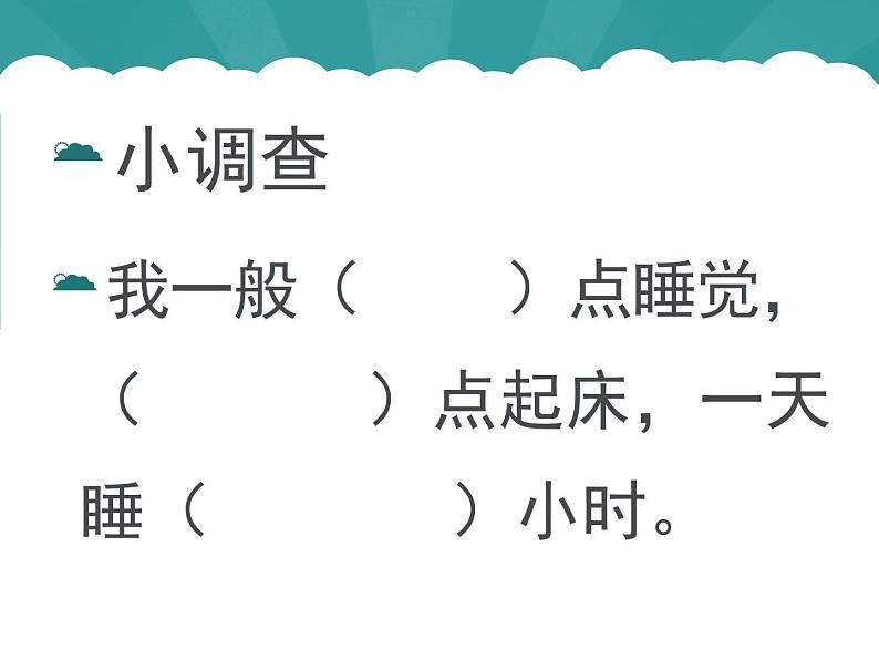 小学一年级上册道德与法治-12早睡早起-部编(11)ppt课件第6页