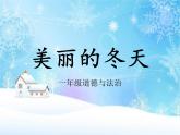 小学一年级上册道德与法治-13美丽的冬天(33张)ppt课件
