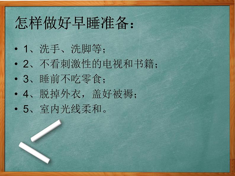 小学一年级上册道德与法治-12早睡早起-部编(11张)ppt课件07