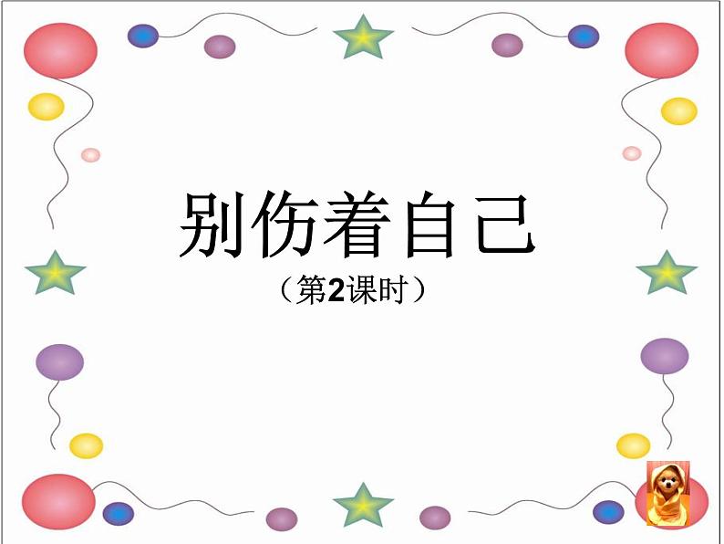 小学一年级上册道德与法治-11别伤着自己-部编(2)ppt课件第2页