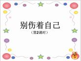 小学一年级上册道德与法治-11别伤着自己-部编(2)ppt课件