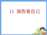 小学一年级上册道德与法治-11别伤着自己-部编(17张)ppt课件