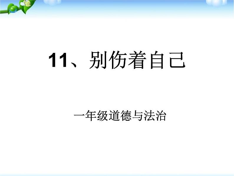 小学一年级上册道德与法治-11别伤着自己-部编(5)ppt课件第2页