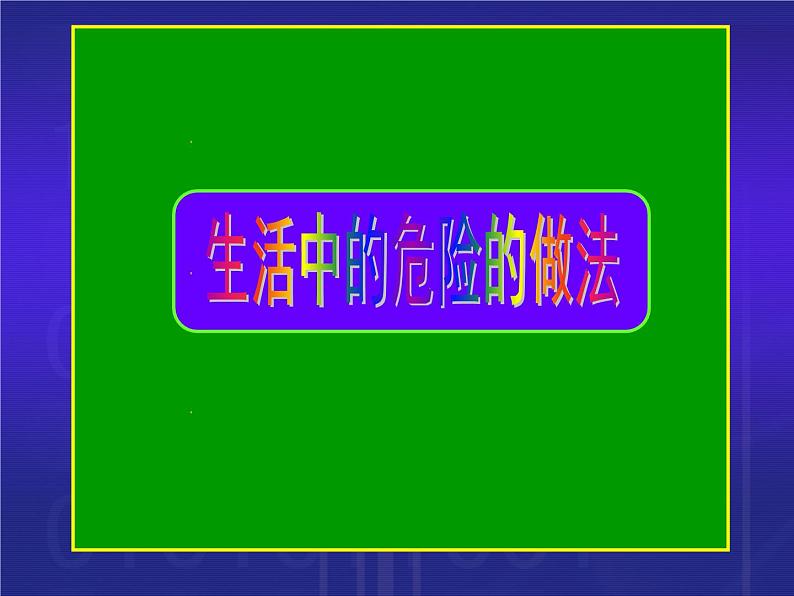 小学一年级上册道德与法治-11别伤着自己-部编(5)ppt课件第5页