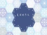 小学一年级上册道德与法治-13《美丽的冬天》-部编(33张)ppt课件