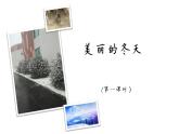小学一年级上册道德与法治-13《美丽的冬天》-部编(33张)ppt课件