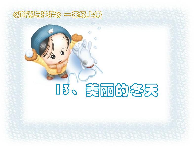小学一年级上册道德与法治-13美丽的冬天-部编(24张)ppt课件02