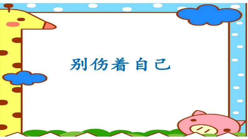 小学一年级上册道德与法治-11别伤着自己-部编(1)ppt课件02