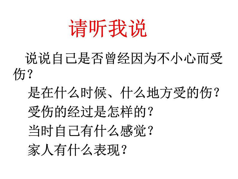 小学一年级上册道德与法治-11别伤着自己-部编(10张)ppt课件第3页