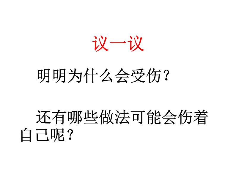 小学一年级上册道德与法治-11别伤着自己-部编(10张)ppt课件第5页