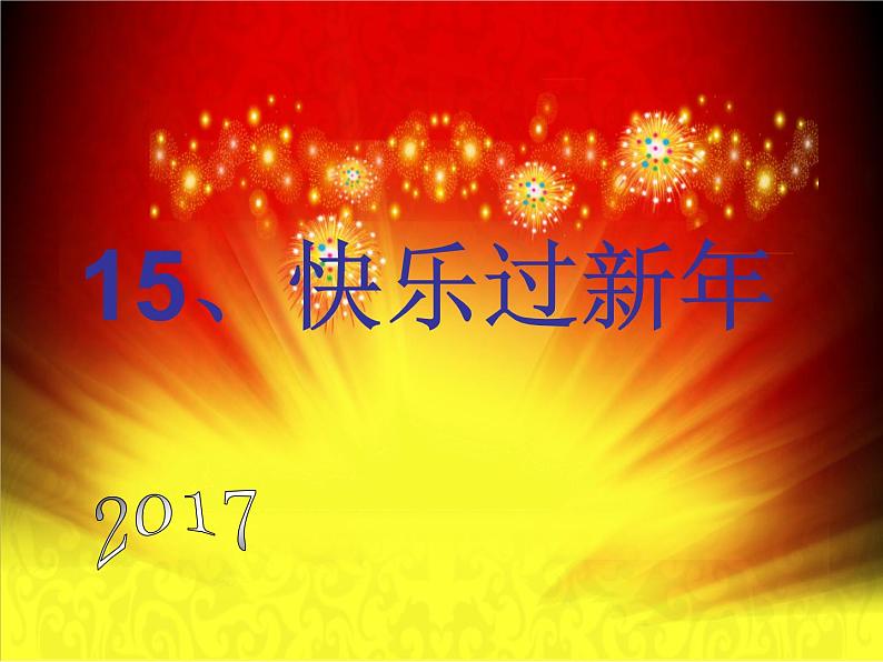 小学一年级上册道德与法治-15快乐过新年(19张)(1)ppt课件第2页