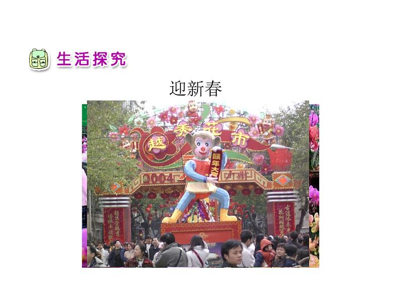 小学一年级上册道德与法治-15《快乐过新年》部编(11张)ppt课件07